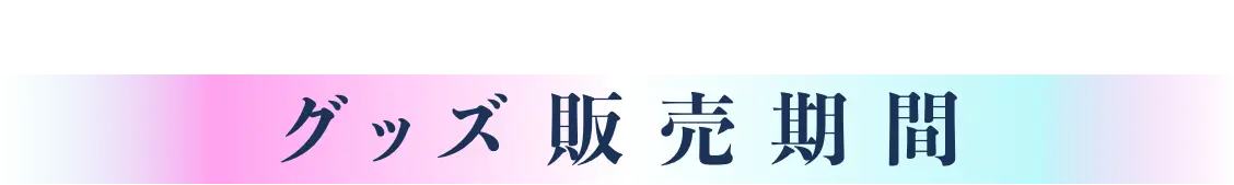 グッズ販売期間