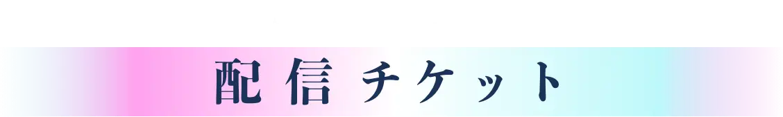 Streaming 配信チケット