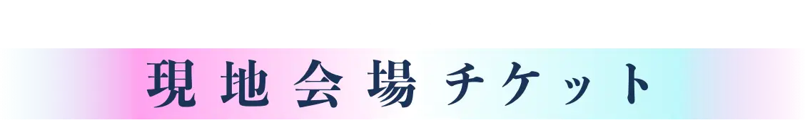 Venue 現地会場チケット
